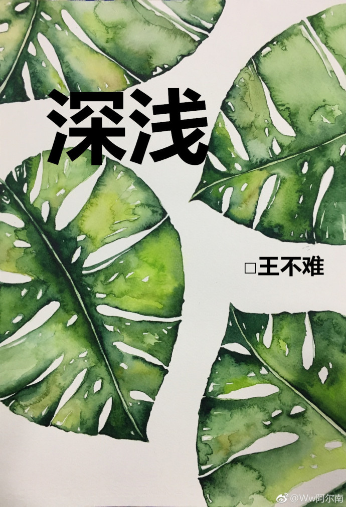 深浅
