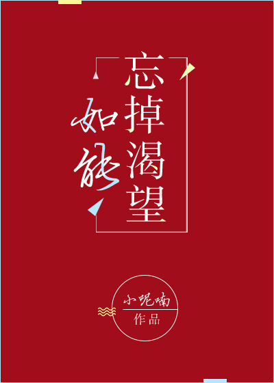 如能忘掉渴望