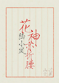 [陆小凤]花神亦折腰