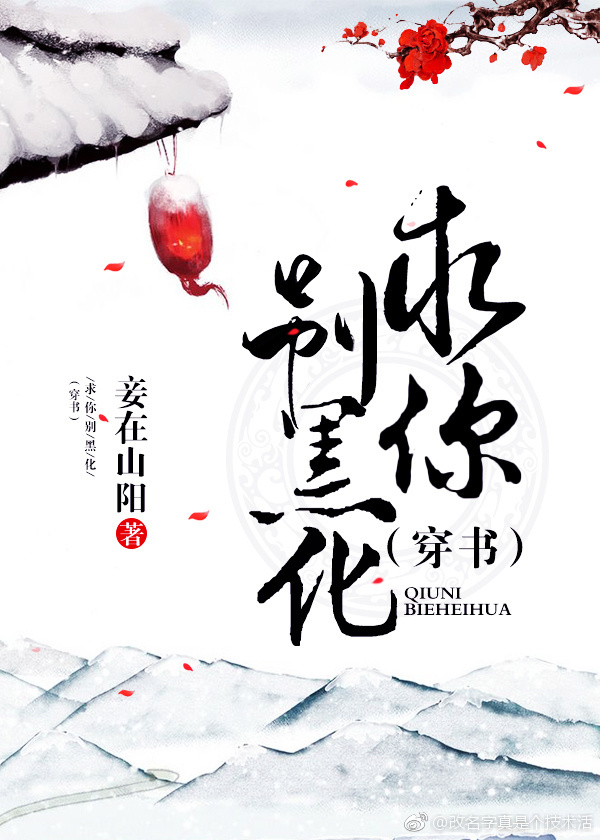 求你别黑化[穿书]