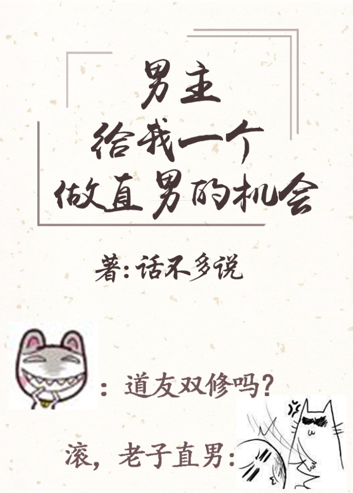 男主请给我一个做直男的机会（穿书）