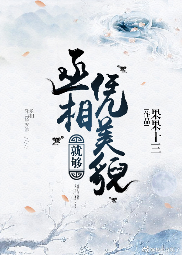 丞相凭美貌就够［重生］