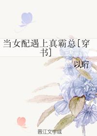 当女配遇上真霸总[穿书]