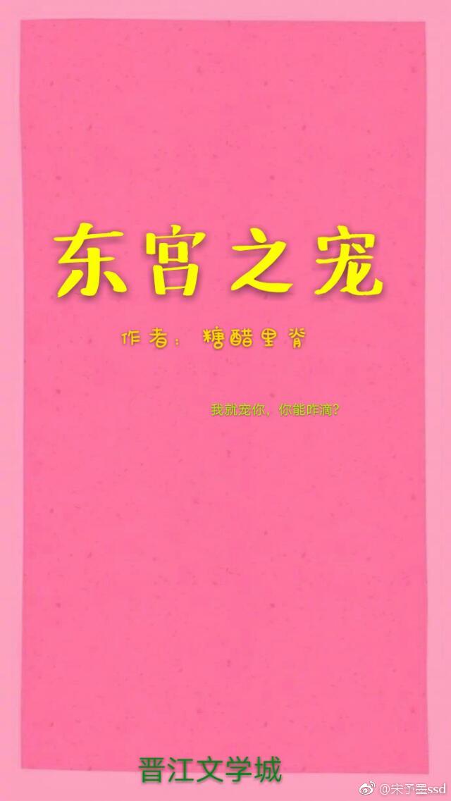 东宫之宠