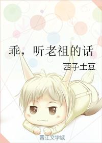 乖，听老祖的话