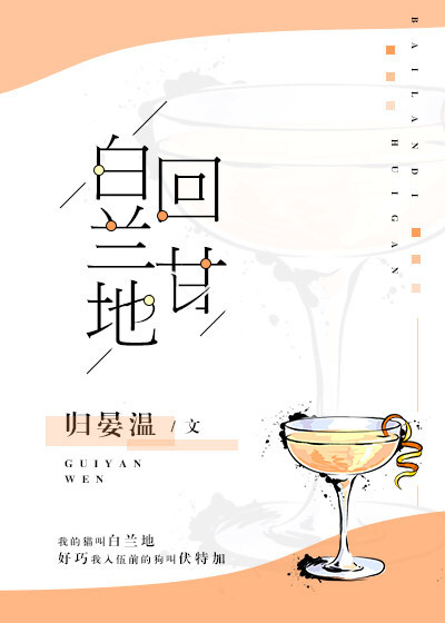 白兰地回甘