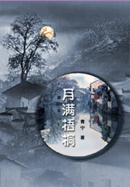 月满梧桐