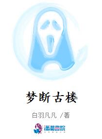 梦断古楼