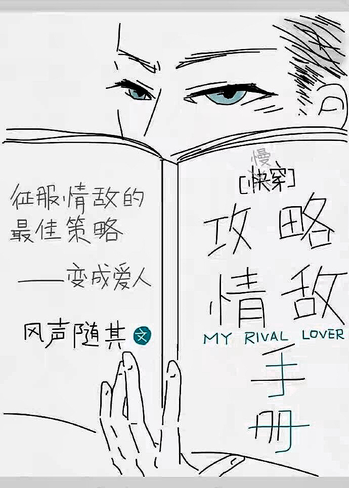 攻略情敌手册[快穿]