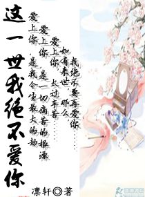 这一世我绝不爱你