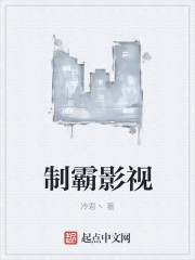制霸影视