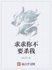 求求你不要杀我