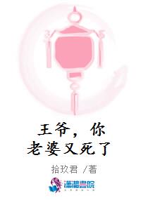 王爷，你老婆又死了