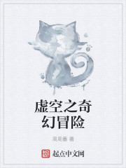 虚空之奇幻冒险