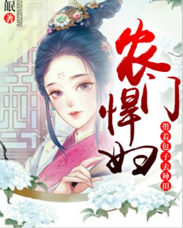 农门悍妻猎户家小媳妇