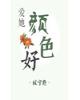 爱她颜色好