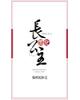黑化长公主