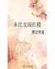 末世女闹红楼