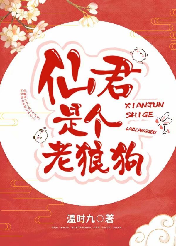仙君是个老狼狗