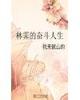 林霁的奋斗人生