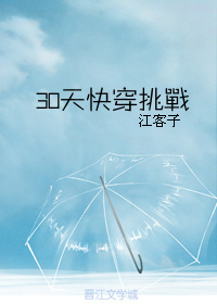 30天快穿挑战