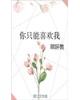 你只能喜欢我