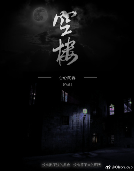 空楼