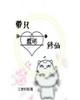 带只蠢喵修仙