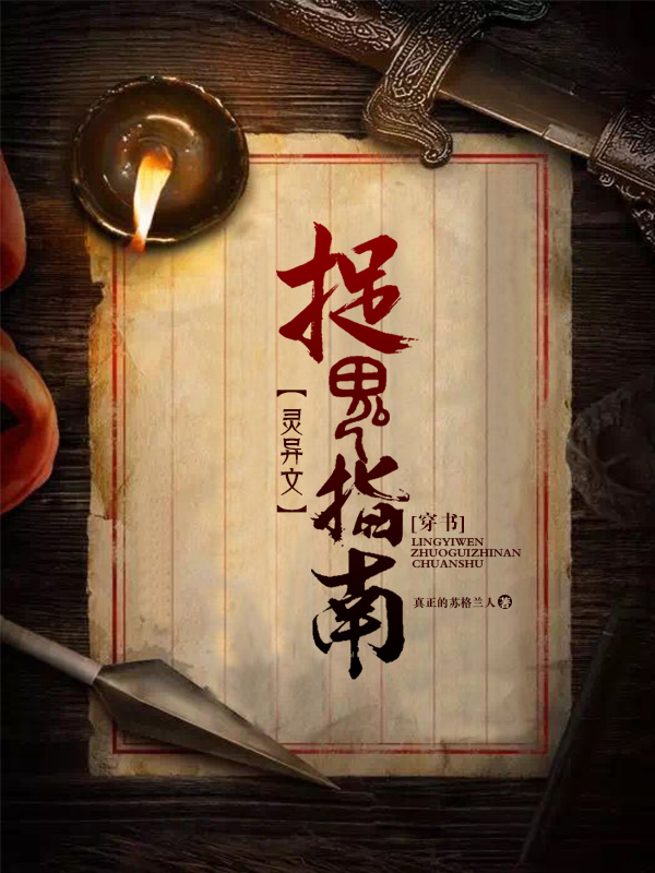 （穿书）灵异文捉鬼指南