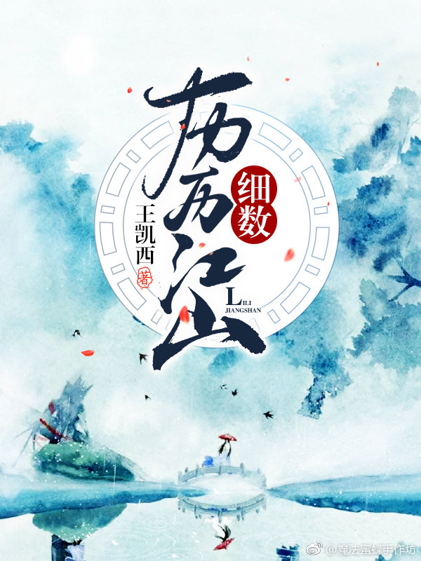 历历江山细数