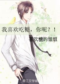 我喜欢吃糖，你呢？！