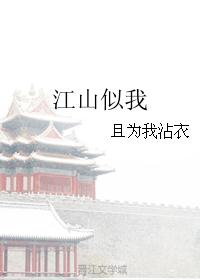 江山似我