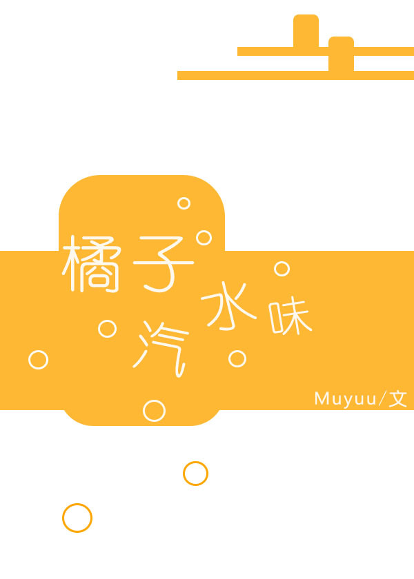 橘子汽水味