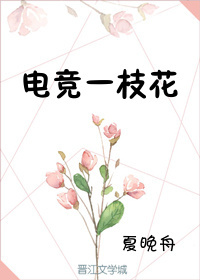 电竞一枝花
