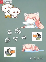 首席造梦师