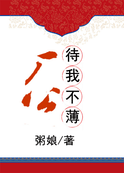 厂公待我不薄
