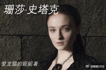 珊莎·史塔克
