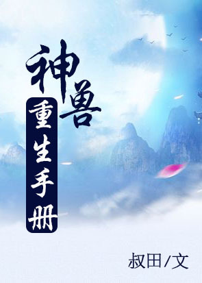 神兽重生手册
