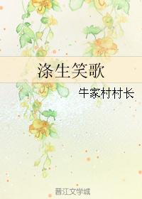 涤生笑歌