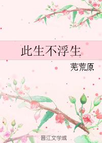 此生不浮生
