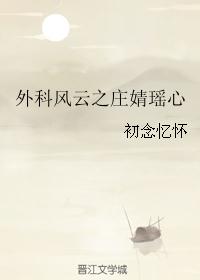 外科风云之庄婧瑶心