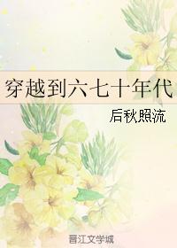 穿越到六七十年代