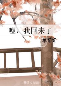 嘘，我回来了
