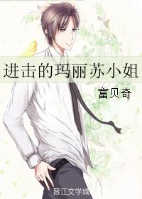 进击的玛丽苏小姐