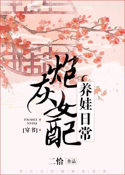 炮灰女配养娃日常（穿书）