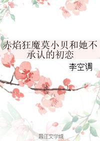 赤焰狂魔莫小贝和她不承认的初恋