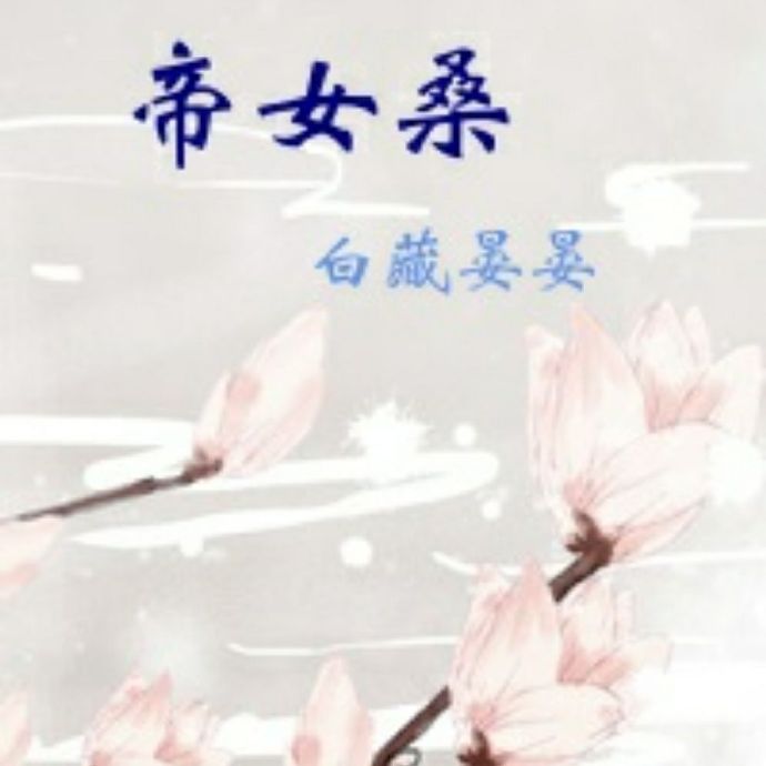 帝女桑