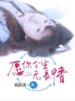 愿你今生无长情