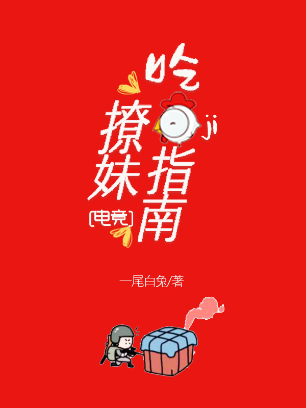 吃鸡撩妹指南（电竞）