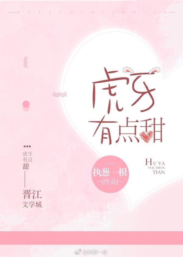 虎牙有点甜